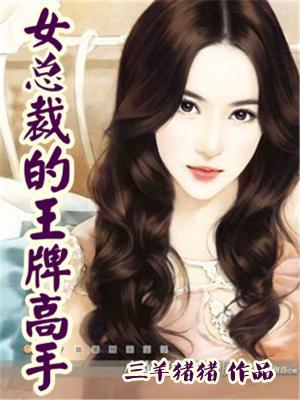 完整版《女总裁的王牌高手》免费阅读