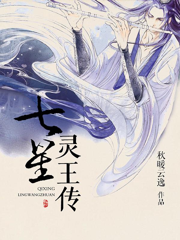 七星灵王传小说，七星灵王传在线阅读