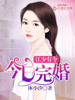 江少有令：今日完婚江玦黎沈若初沈时程路小说免费阅读-书格格
