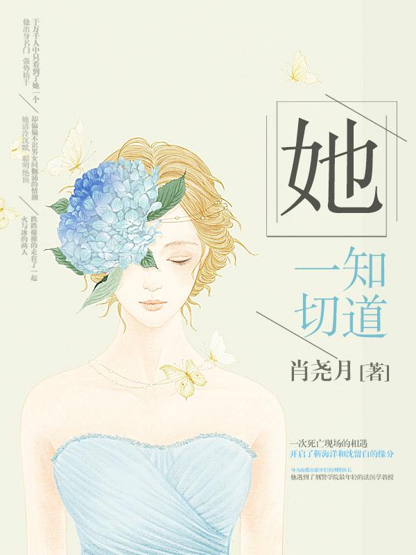 她知道一切最新章节，她知道一切免费阅读-优文网