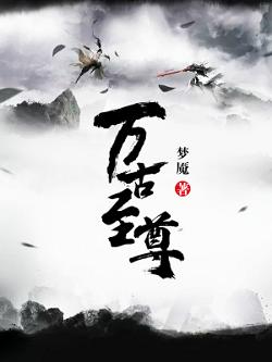 叶霸天叶林枫小说叫什么（万古至尊免费阅读）