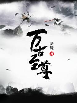 完整版《万古至尊》全章节阅读