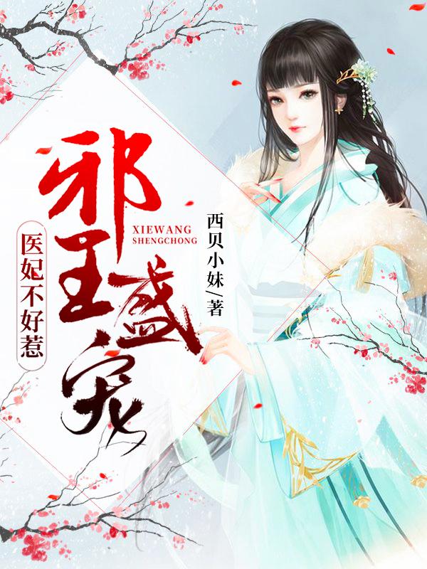 主角叫春兰黎雨初陈来萱儿小说邪王盛宠：医妃不好惹全文免费阅读-经典文学