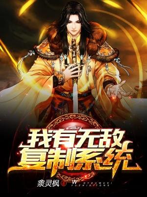 秦杨周时小说《我有无敌复制系统》在线阅读