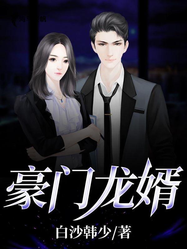 小说《豪门龙婿》全文免费阅读