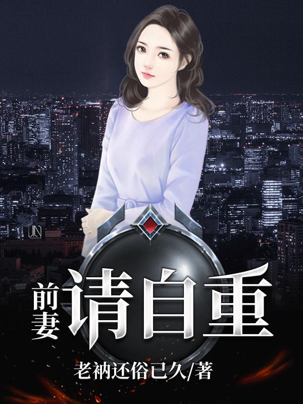 前妻，别再追了（唐峥秦雨柔）在线免费阅读
