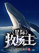 主角叫小人小说星际牧场主全文免费阅读-优文网
