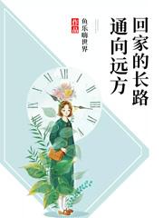 完整版《回家的长路通向远方》在线免费阅读-书格格