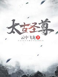 太古圣尊（贺云龙）在线免费阅读-优文网