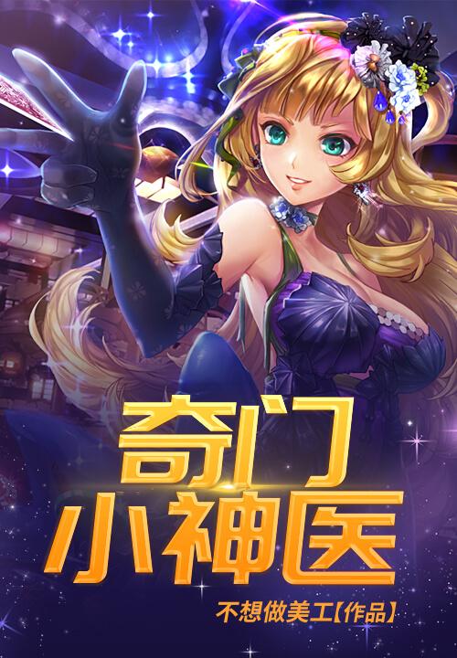 奇门小神医林然小说在线全文免费阅读