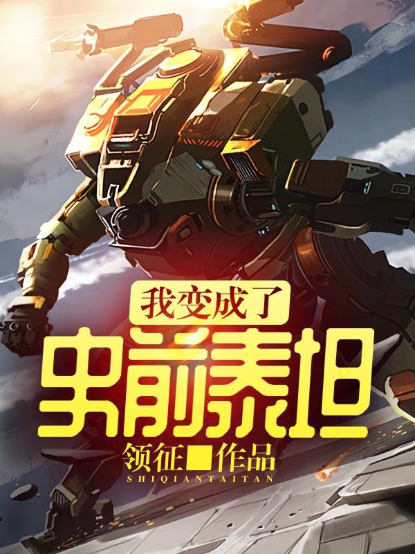 我变成了史前泰坦最新章节，我变成了史前泰坦免费阅读