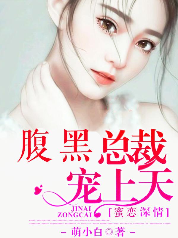 已完结小说《蜜恋深情：腹黑总裁宠上天》全文免费阅读-优文网