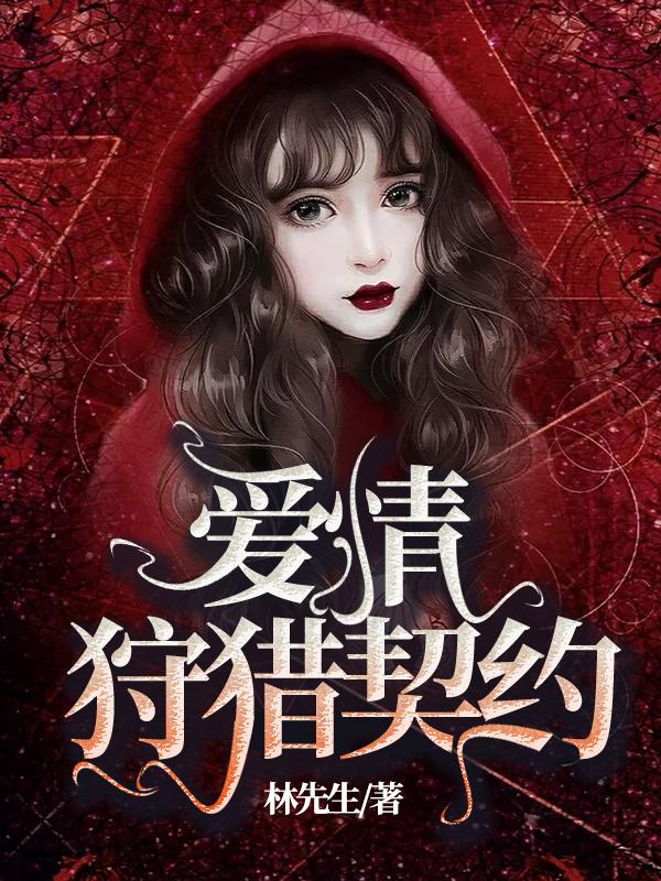 爱情狩猎契约林先生小说免费阅读