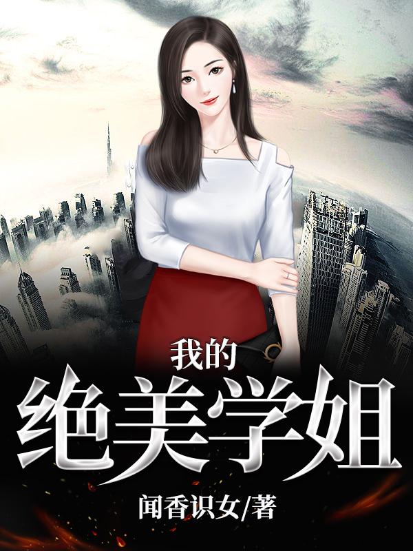 完整版《我的绝美学姐》txt下载-美文小说