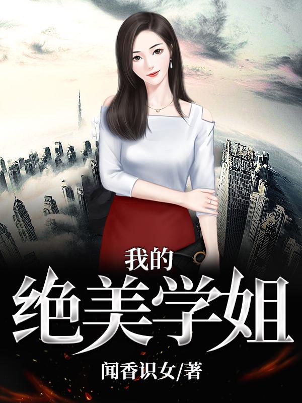 完整版《我的绝美学姐》txt下载