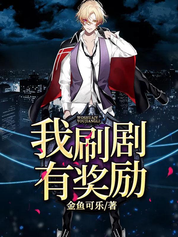 我刷剧有奖励金鱼可乐，我刷剧有奖励小说免费阅读