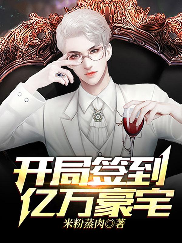 楚南夏莹月柳雅萱周莹小说《开局签到亿万豪宅》在线阅读