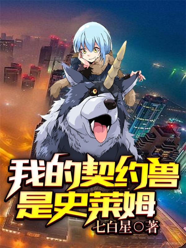 已完结小说《我的契约兽是史莱姆》最新章节-经典文学