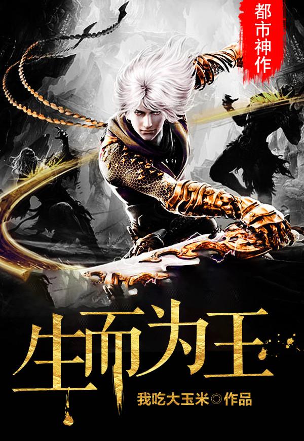 小说《生而为王》全文免费阅读