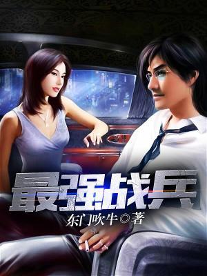 小说《最强战兵》在线全文阅读-经典文学