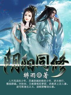 完整版《阴阳同修》全章节阅读