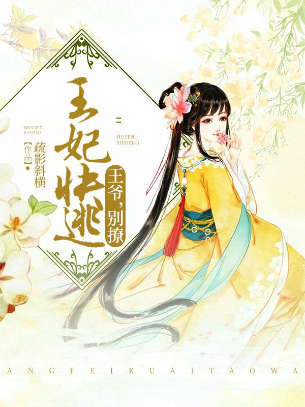 王妃快逃：王爷，别撩！小说，王妃快逃：王爷，别撩！免费阅读