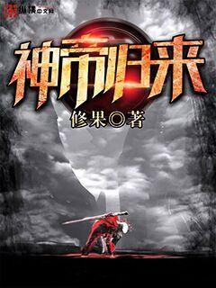 神帝归来小说，神帝归来在线阅读-优文网