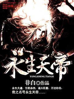 求永生天帝小说免费资源
