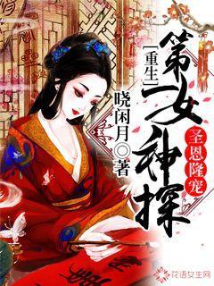 小说《圣恩隆宠，重生第一女神探》在线全文阅读