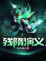 李世民秦琼徐懋功程咬金小说《残隋演义》在线阅读-瑞奇文学
