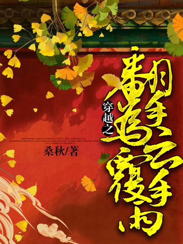 穿越之翻手为云覆手雨古婳祎婉莹古绍辉蓝懿轩小说在线全文免费阅读