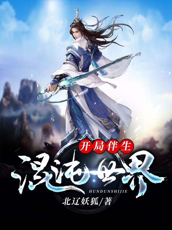 完整版《开局伴生混沌世界》txt下载