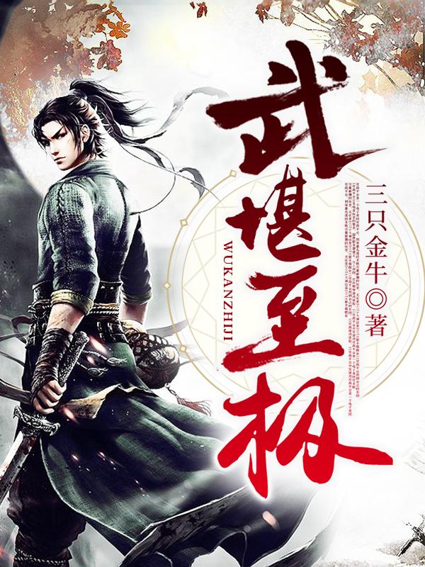 武堪至极