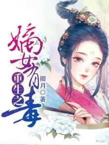 重生之嫡女有毒小说，重生之嫡女有毒在线阅读