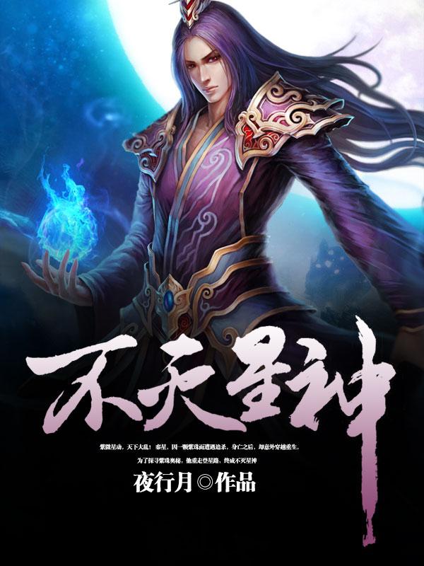 不灭星神秦星秦飞，不灭星神小说免费阅读