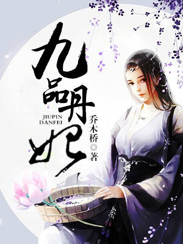 九品丹妃最新章节，九品丹妃免费阅读