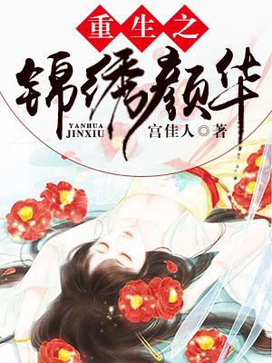 已完结小说《重生之锦绣颜华》全文免费阅读