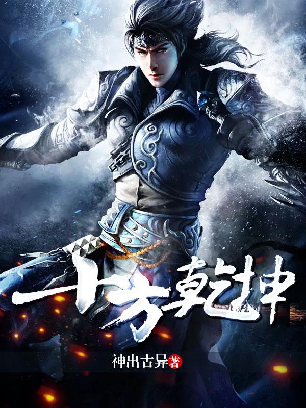 男女主人公赵王孙小说十方乾坤全文免费阅读-优文网
