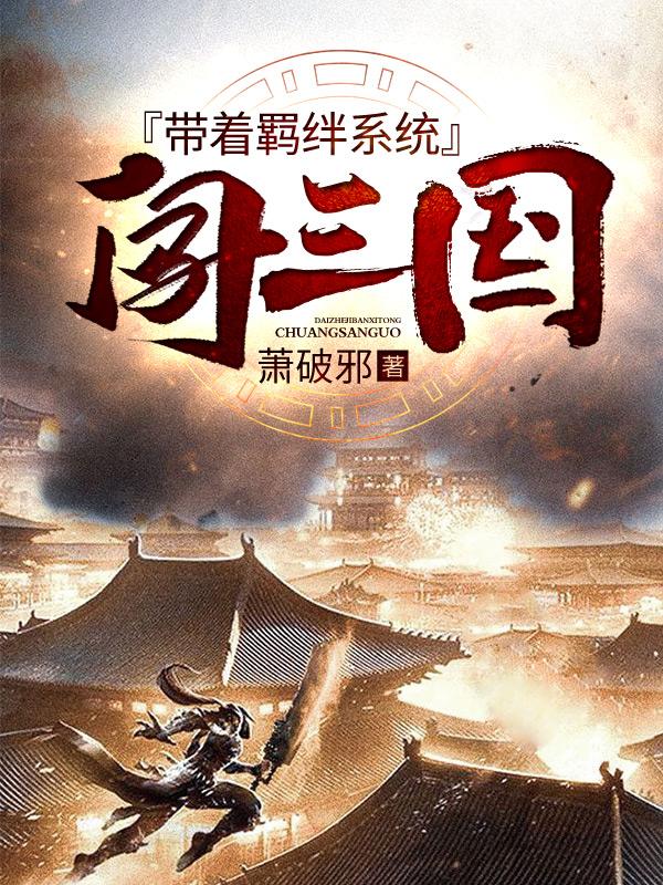 带着羁绊系统闯三国萧啸萧旻阿越小说在线章节目录阅读最新章节