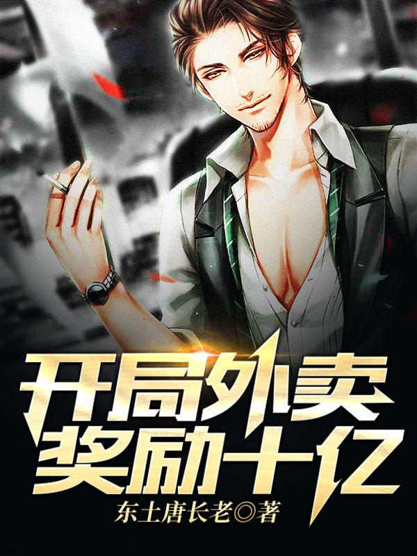 小说《开局外卖奖励十亿》全文免费阅读