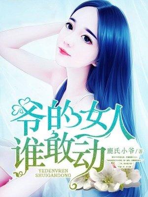 爷的女人谁敢动白觅灵桀辰渝唐柠笙老娘在线全文免费阅读-优文网