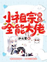 苏眠郁瑾知江婉儿小说《小祖宗她是全能大佬》在线阅读