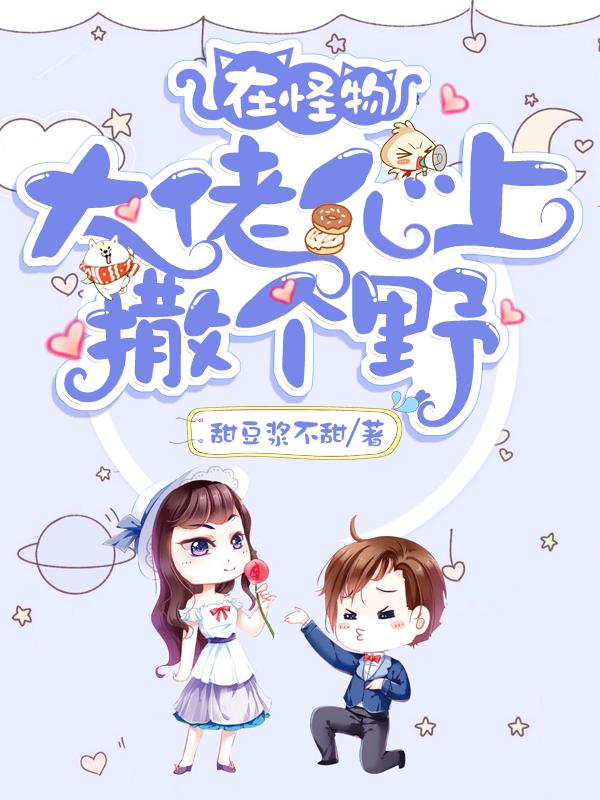 在怪物大佬心上撒个野张老林亦师祖在线全文免费阅读-经典文学