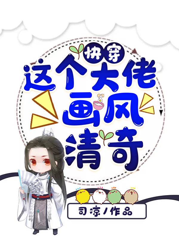 快穿：这个大佬画风清奇全章节免费在线阅读，帝青璃袁父袁母完结版