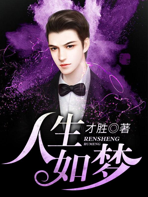 人生如梦最新章节，人生如梦免费阅读