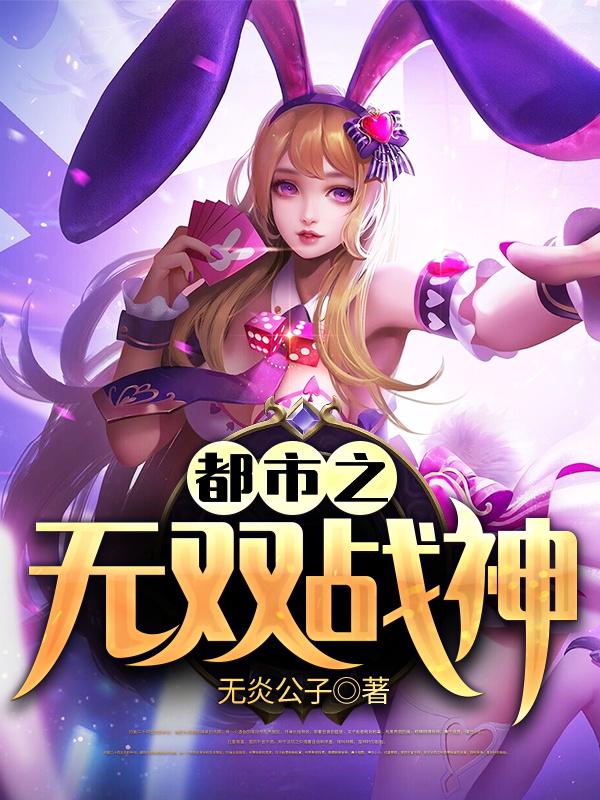 都市之无双战神楚叶思思李思思柳萌萌，都市之无双战神小说免费阅读-经典文学