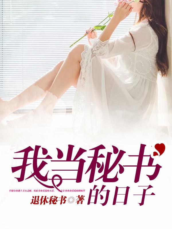 我当秘书的日子小说完整版全文免费阅读