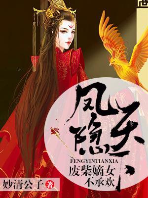 思思诸葛尘萧哲小说在线全文免费阅读（凤隐天下：废柴嫡女不承欢无弹窗无删减）