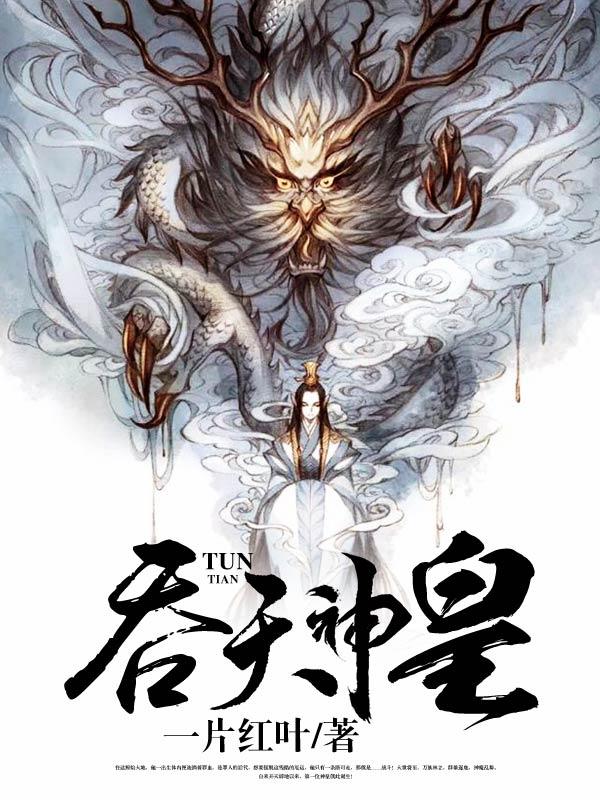 小说《吞天神皇》全文阅读