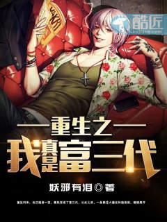 重生之我真是富三代小说完整版全文免费阅读
